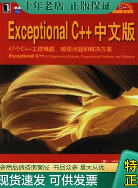 正版现货9787111202585 Exceptional C++中文版 （美）萨特著,聂雪军译 机械工业出版社