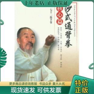 正版现货9787500943105 沙式通背拳书核心篇 沙俊杰 体育运动养生健身书籍 太极书武术书气功书大全 武术套路武林秘籍秘传少林功夫