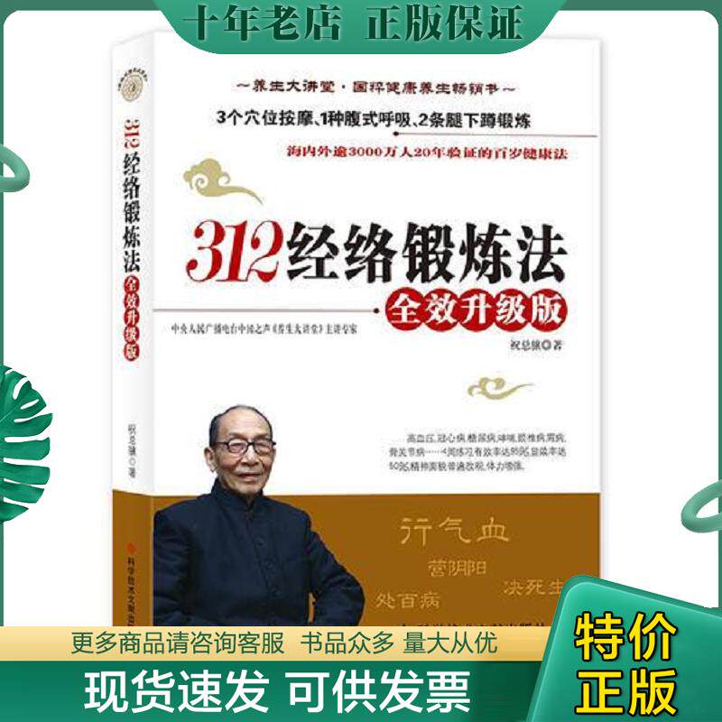 正版现货9787502398880 312经络锻炼法：全效升级版 祝总骧 科技文献出版社