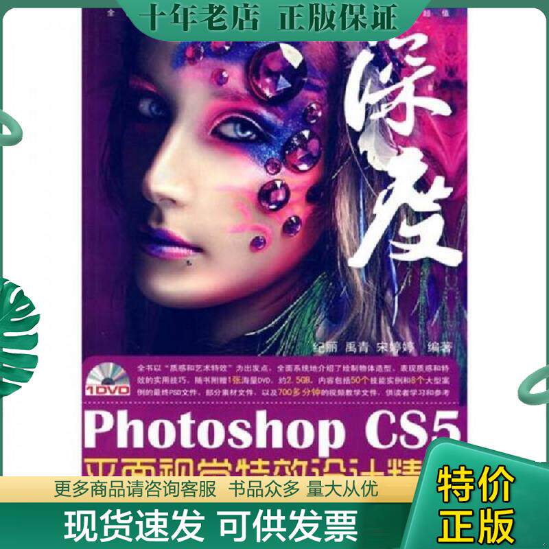 正版现货9787802485723 Photoshop CS5平面视觉特效设计精粹 纪丽,禹青,宋婷婷编著 北京希望电子出版社