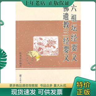 正版现货9787801236661 六祖坛经要义·佛遗教三经要义 陈燕珠　编述 宗教文化出版社