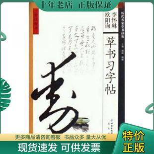 正版现货9787200016802 旁注楷书：欧阳询 李怀琳草书习字帖 颜砺