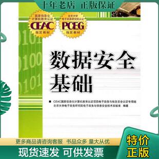 正版现货9787115176356 国家信息化计算机教育认证CEAC指定教材:数据安全基础 CEAC国家信息化计算机教育认证项目电子政务与信息