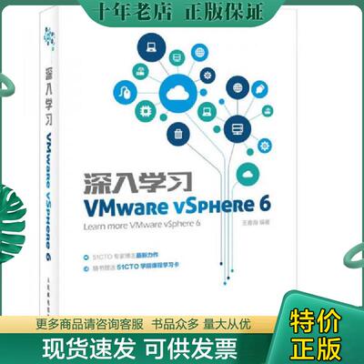 正版现货9787115421388 深入学习VMware vSphere 6 王春海 人民邮电出版社