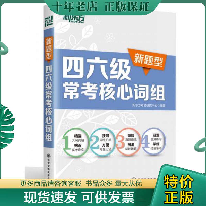 正版现货9787560559001 新东方·四六级常考核心词组 新东方考试研究中心 西安交通大学出版社