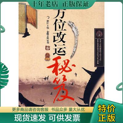 正版现货9787894811349 方位改运秘芨 崔江　主编 山东电子音像出版社
