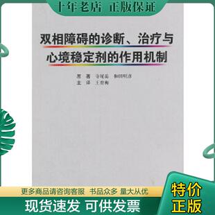 正版现货9787565910715 双相障碍的诊断、治疗与心境稳定剂的作用机制 （日）寺尾岳,（日）和田明彦　原著,王育梅　译 北京大学医