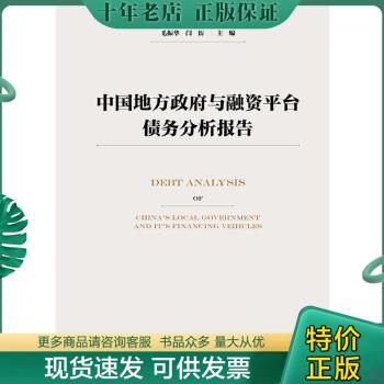 正版现货9787520133302 中国地方政府与融资平台债务分析报告 毛振华闫衍 社会科学文献出版社