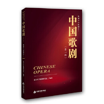 正版促销9787506871396 中国歌剧·第一辑:歌剧学与歌剧史1 北京大学歌剧研究院 中国书籍出版社