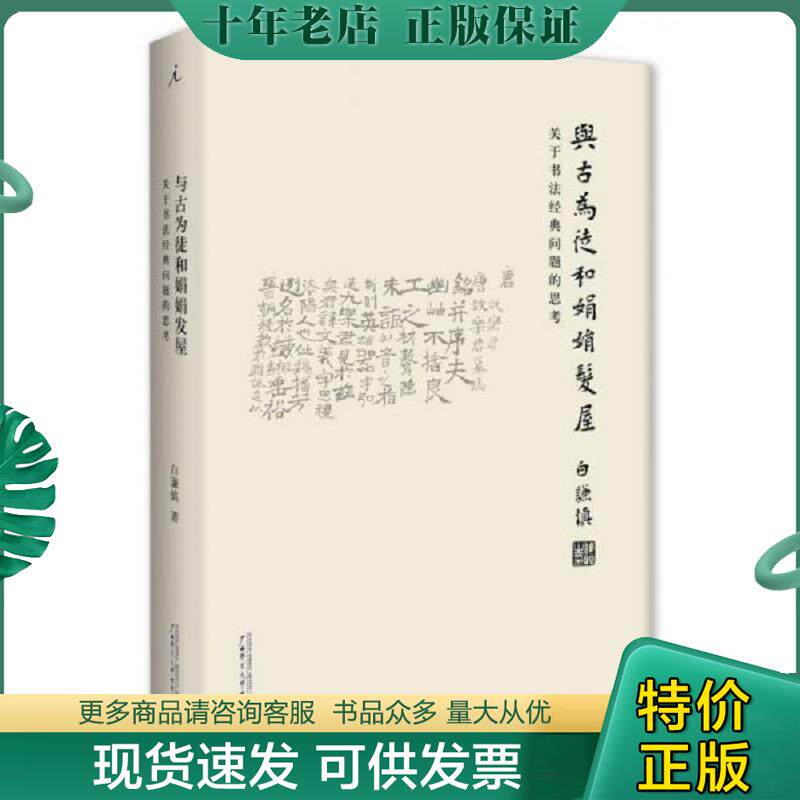 正版现货9787549581702 与古为徒和娟娟发屋：关于书法经典问题的思考 白谦慎 广西师范大学出版社
