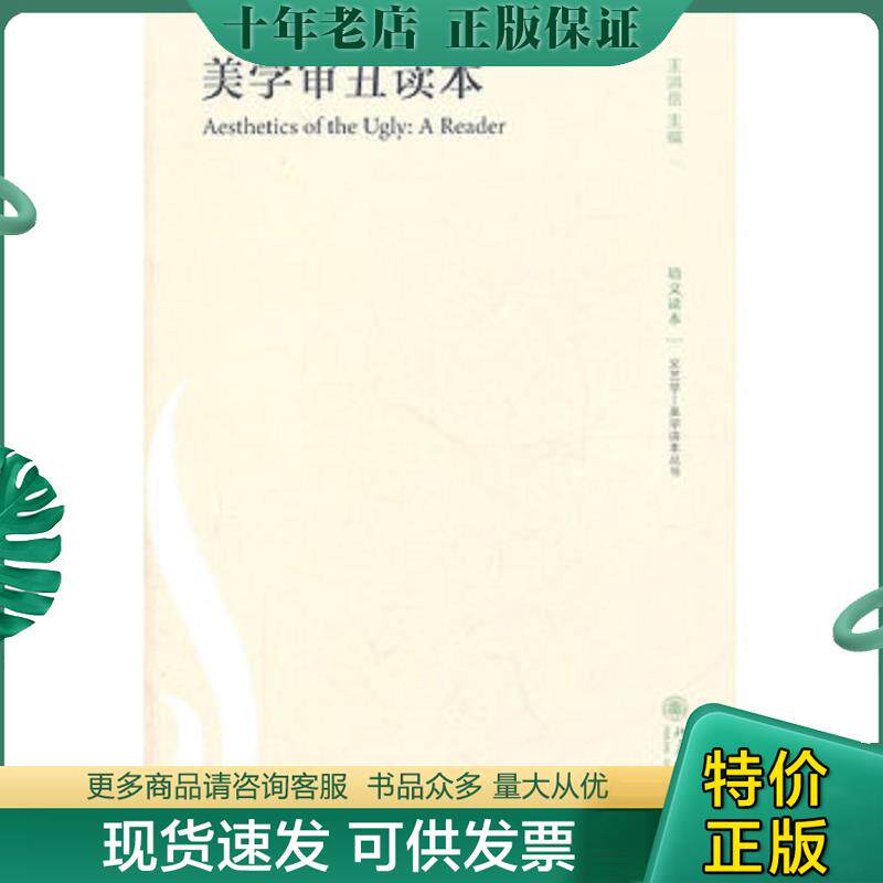 正版现货9787301186183 美学审丑读本【正版 塑封 发货快】C-2 王洪岳主编 北京大学出版社