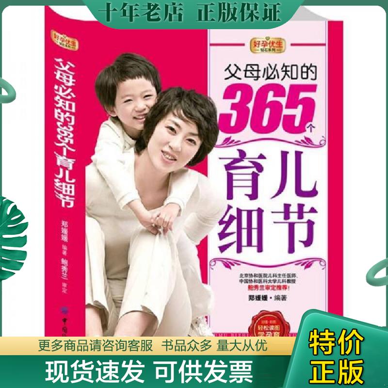 正版现货9787506485562 好孕优生钻石系列 父母必知的365个育儿细节 郑媛媛编著 中国纺织出版社
