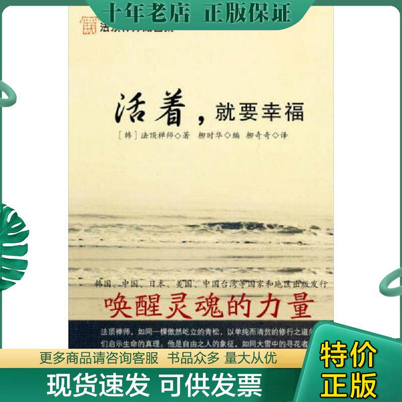 正版现货9787539144832 活着,就要幸福 (韩)法顶禅师 二十一世纪出版社