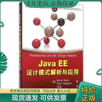 正版现货9787302415862 JavaEE设计模式解析与应用 （美）叶尼,（美）希多姆著,张龙译 清华大学出版社