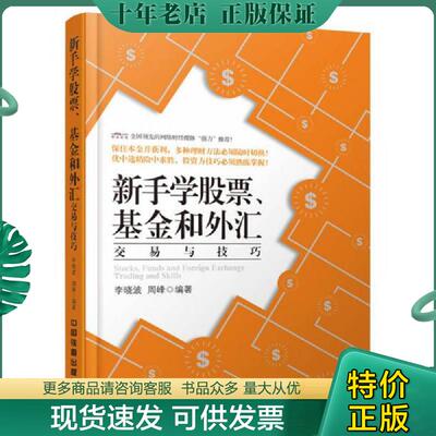 正版现货9787113210236 新手学股票、基金和外汇交易与技巧 李晓波 中国铁道出版社