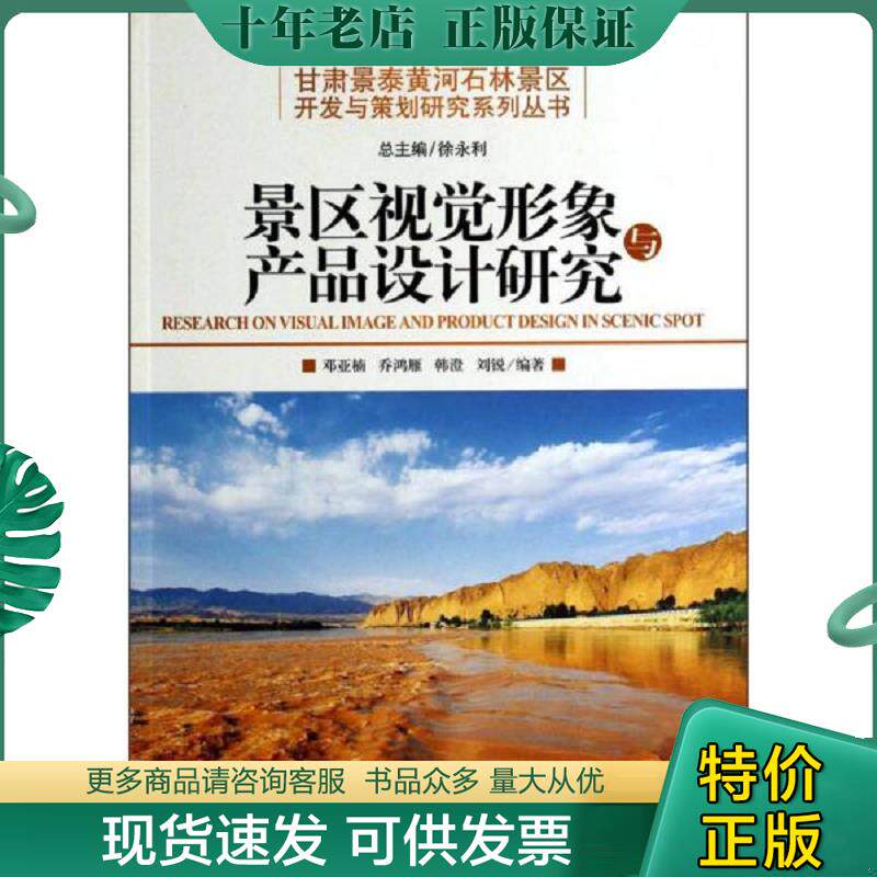 正版现货9787563727056 甘肃景泰黄河石林景区开发与策划研究系列丛书景区视觉形象与产品设计研究  邓亚楠著 韩澄著 刘锐著 旅游