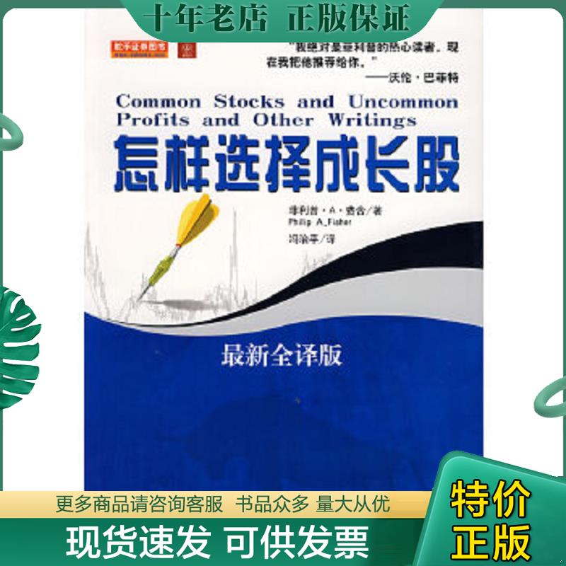 正版现货9787502831004 怎样选择成长股（最新全译版） [美]菲利普·A·费舍 地震出版社