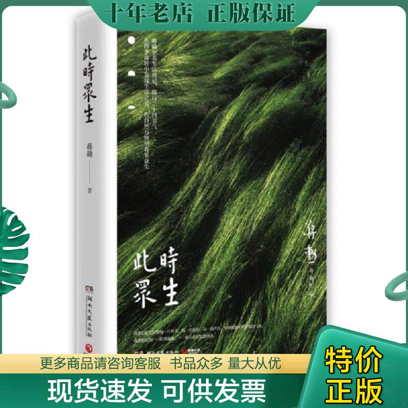 正版现货9787540488611 此时众生（有少量划线） 蒋勋著,博集天卷出品 湖南文艺