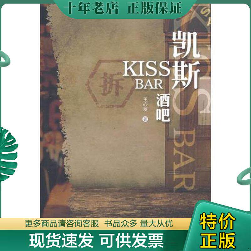 正版现货9787807294597 凯斯酒吧9787807294597 王心丽著 凤凰出版社