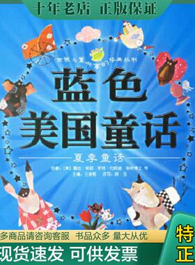 正版现货9787532248827 蓝色美国童话:夏季童话 （美）露丝·索耶等原著,王泉根主编,晓玉改写,李清月工作室等绘画 上海人民美术出
