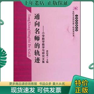 正版现货9787542635259 通向名师的轨迹：小学数学教学与研究文集 曹培英 上海三联书店