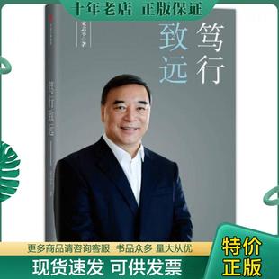 正版现货9787508678016 笃行致远 宋志平 中信出版社