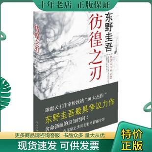 正版现货9787544249904 彷徨之刃:东野圭吾著 〔日〕东野圭吾著,刘珮瑄译 南海出版公司