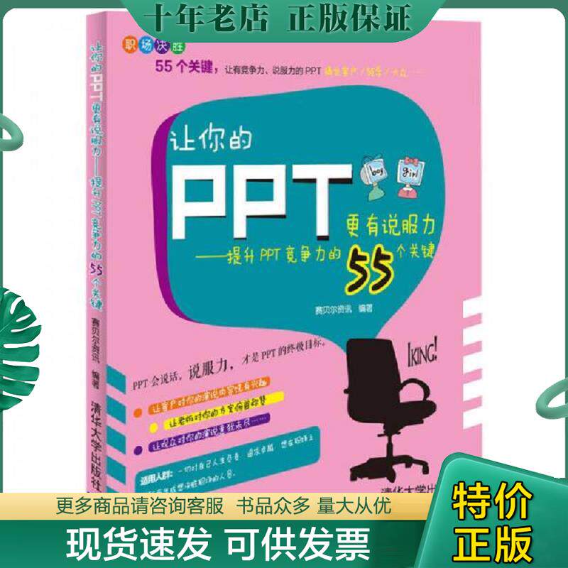 正版现货9787302353713 让你的PPT更有说服力：提升PPT竞争力的55个关键 赛贝尔资讯 清华大学出版社