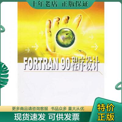 正版现货9787562813828 FORTRAN90程序设计 白云编著 华东理工大学出版社
