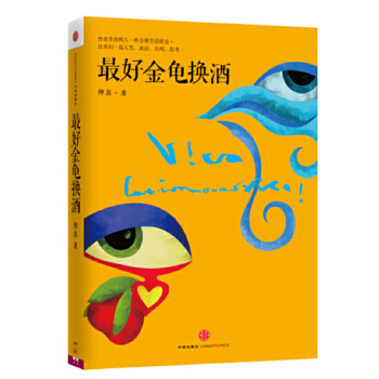 正版促销9787508641225 最好金龟换酒 傅真,毛铭基著 中信出版社