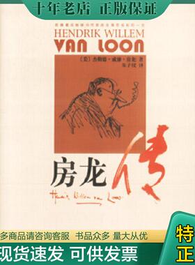 正版现货9787200048179 房龙传 （美）杰勒德·威廉·房龙著,朱子仪译 北京出版社