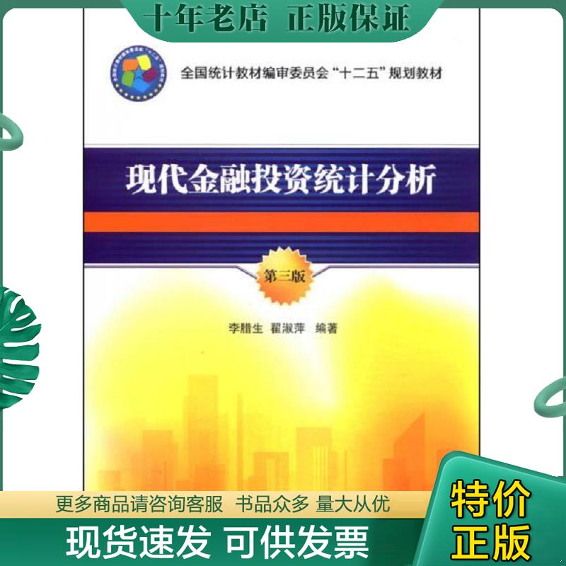 正版现货9787503770692 【正版二手】现代金融投资统计分析  第三版  李腊生  翟淑萍  中国统计出版社  9787503770692 李腊生,翟