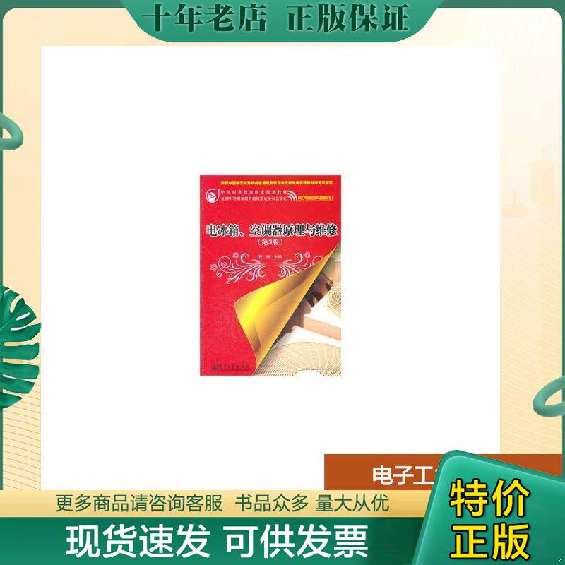 正版现货9787121142895 电冰箱空调器原理与维修(电子电器应用与维修专业第3版中等职业教育国家规划教材) 张彪　主编 电子工业出