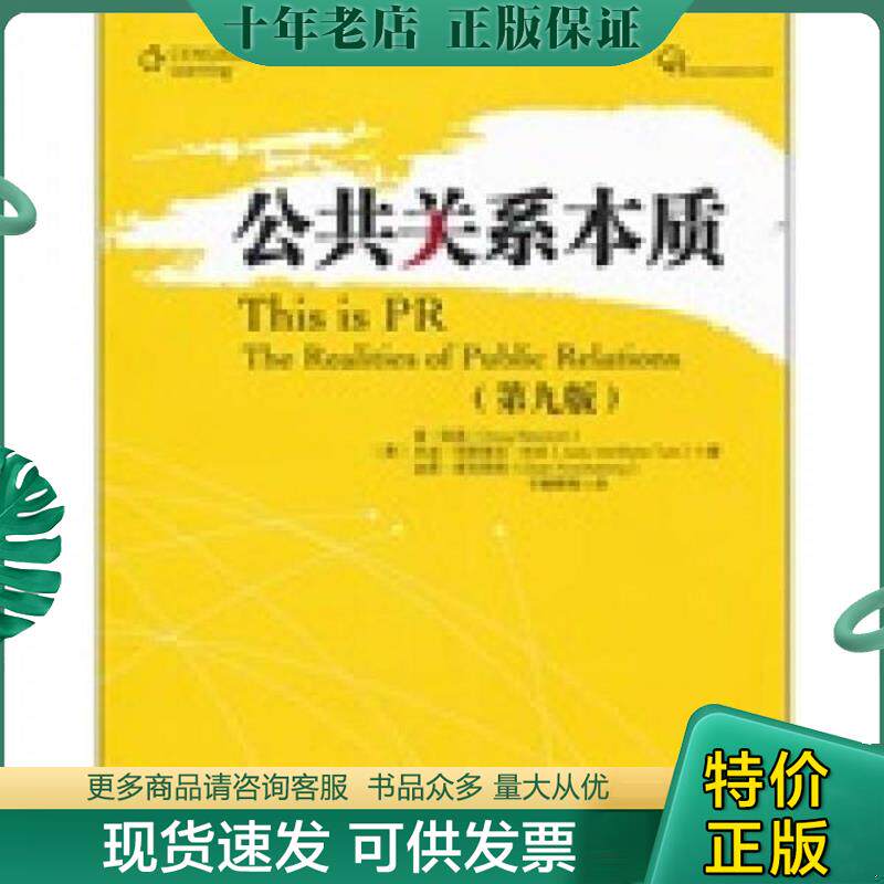正版现货9787309082227 公共关系本质 (美)道·纽森,(美)朱迪·范斯里克·杜克,(美)迪恩·库克勃格著,于朝晖等译 复旦大学