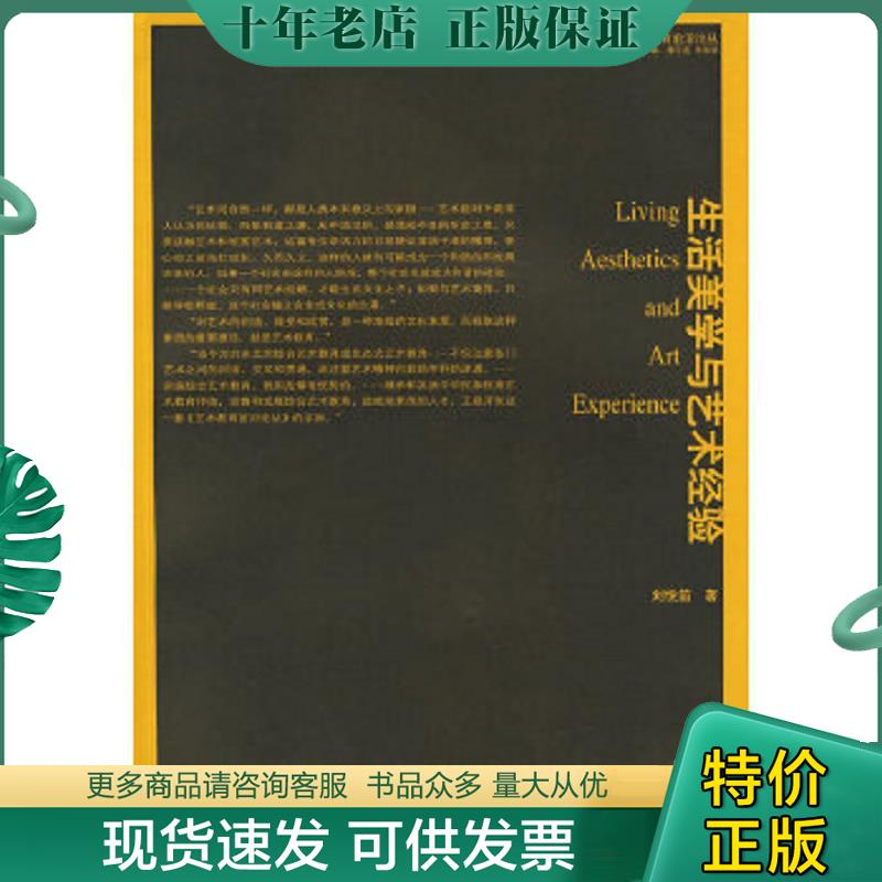 正版现货9787807183143 生活美学与艺术经验 刘悦笛著 南京出版社