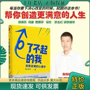 正版现货9787516824344 了不起的我：自我发展的心理学 陈海贤得到出品 台海