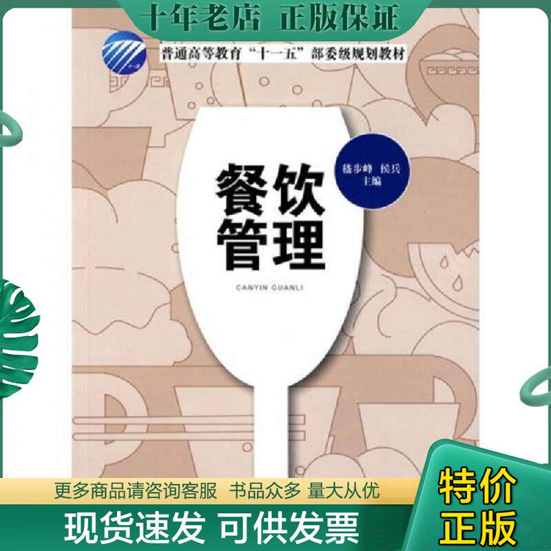 正版现货9787506449946 普通高等教育“十一五”部分级规划教材:餐饮管理——n1 嵇步峰,侯兵 主编 中国纺织出版社
