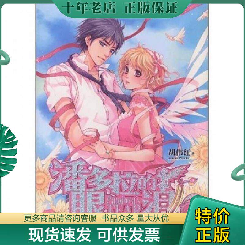 正版现货9787540219550 我的男友帮会  看图 胡伟红　著 北京燕山出版社