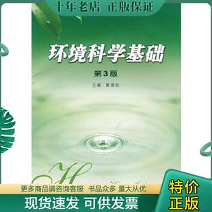主编 正版 黄儒钦 环境科学基础9787811045512 西南交大 现货9787811045512