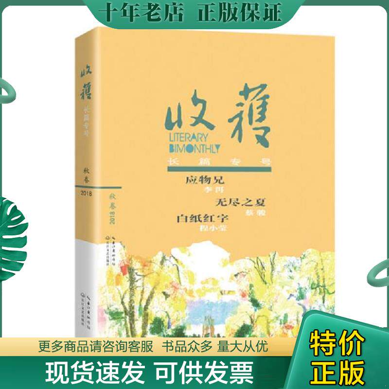 正版现货9787570205783 收获长篇专号2018秋卷 《收获》文学杂志社编 长江文艺出版社