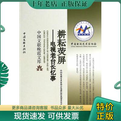 正版现货9787505984936 中国文联晚霞文库 耕耘荧屏 电视老台长忆事  中国电视艺术家协会电视管理策划委员会编 中国文联出版社 本