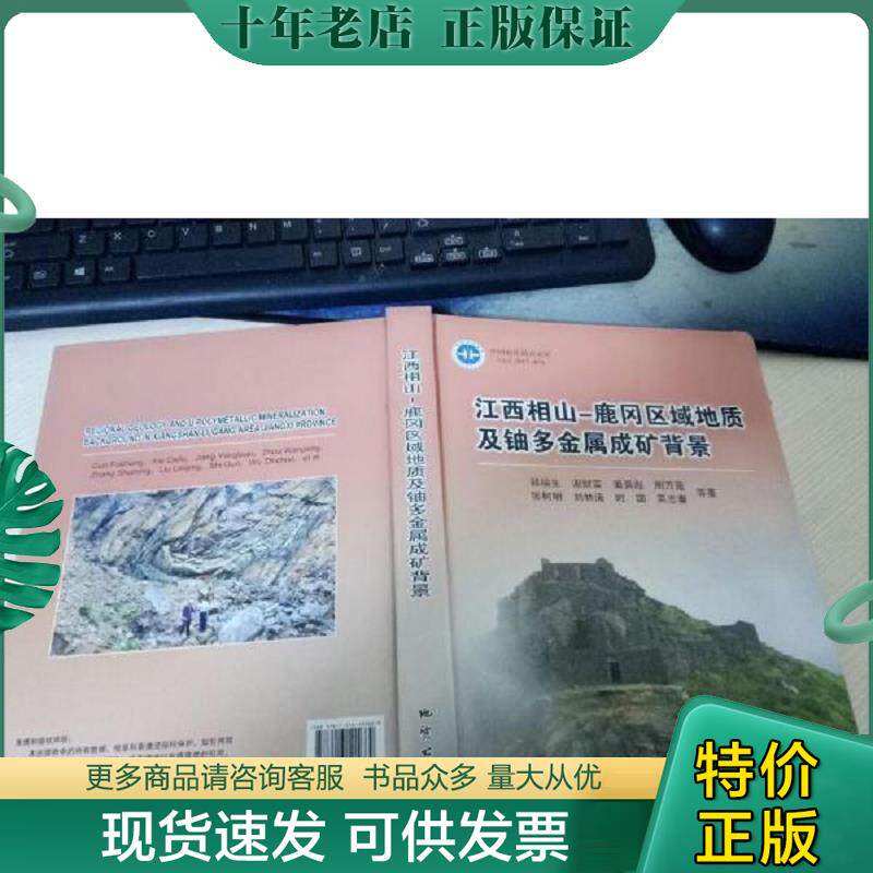 正版现货9787116105669 江西相山-鹿冈区域地质及铀多金属成矿背景 郭福生","谢财富","姜勇彪","周万蓬","张树明 地质出版