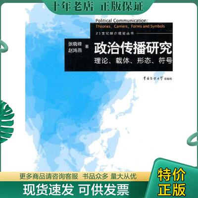 正版现货9787565701702 【正版】政治传播研究:理论、载体、形态、符号:theories carriers forms and symbols9787565701702 张晓