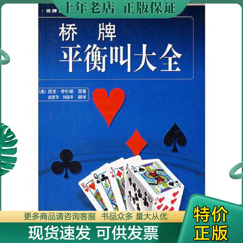正版现货9787533725488 桥牌平衡叫大全 (美)劳伦斯原著,赵爱华,刘祖平翻译 安徽科学技术出版社