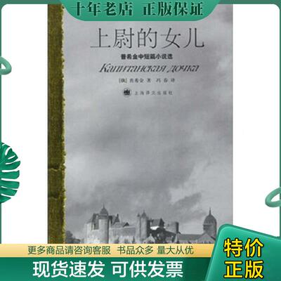 正版现货9787532738281 上尉的女儿 普希金中短篇小说选 普希金