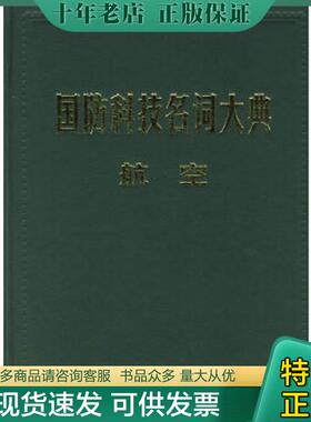 正版现货9787801348593 正版现货国防科技名词大典:航空栾恩杰总主编9787801348593航空工业出版社等新华仓库多仓直发 栾恩杰总主