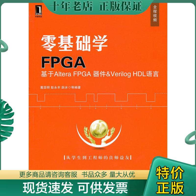 正版现货9787111311201 零基础学FPGA：基于Altera FPGA器件&middot;Verlog HDL语言 葛亚明　等编著 机械工业出版社