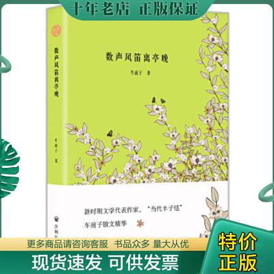 正版现货9787513142649 数声风笛离亭晚 车前子著,文社联出品,有容书邦发行 开明出版社