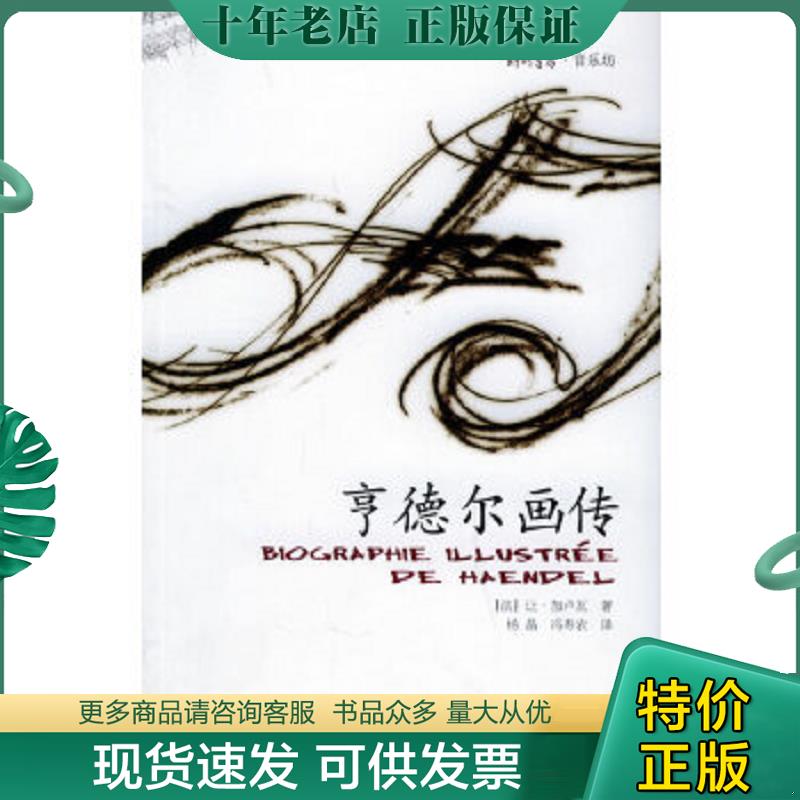 正版现货9787300067803 亨德尔画传 （法）加卢瓦著,杨晶,冯寿农译 中国人民大学出版社