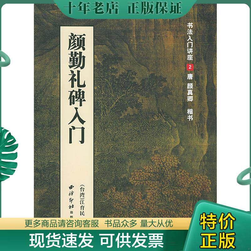 正版现货9787805177601 书法入门讲座2:颜勤礼碑入门 江育民编著 西泠印社